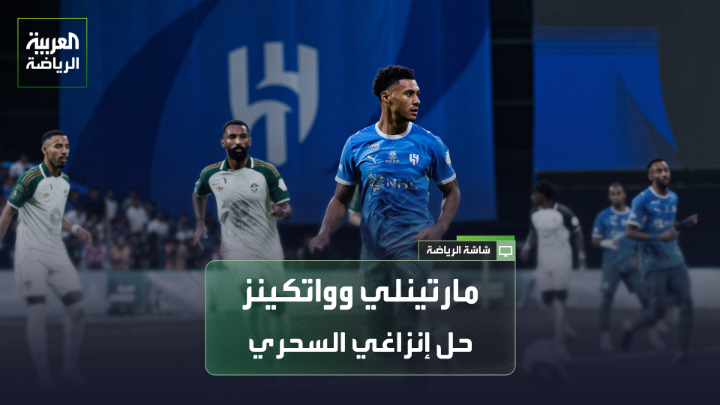 موسى الشمري اللاعب السعودي السابق لـ"العربية". "غضب جماهير الأهلي ليس فقط بسبب الخسارة أمام الهلال لكن بسبب تدهور أحوال الفريق بعد رحيل يايسله وكيسيه ومحرز". "الأهلي يحتاج إلى تدعيمات كبيرة ليعوض رحيل محرز وكيسيه". "الدوري السعودي أصبح من أفضل 6 دوريات على مستوى العالم". "مارتينلي وواتكينز سيحلان معظم المشاكل الهجومية لفريق الهلال" 