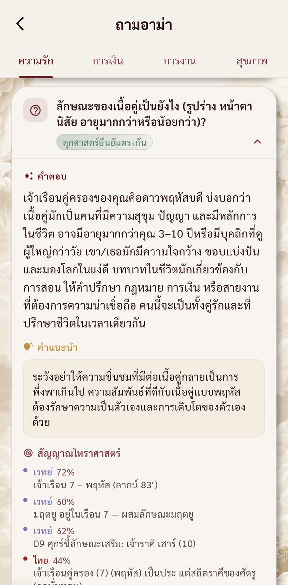 amaapp8's tweet photo. บางคนไม่ได้อยากรู้แค่ว่า “จะมีคู่ไหม”
แต่อยากรู้ต่อว่า “เนื้อคู่หน้าตาแบบไหน”

ตามตำราโหราศาสตร์ เวลาดูลักษณะคู่ มักดูที่ เรือน 7 + เจ้าเรือน 7 เป็นหลัก
แล้วค่อยดู Venus / Jupiter ประกอบ ว่าคู่มีเสน่ห์ บุคลิกดี หน้าตาน่ามอง หรือให้ฟีลผู้ใหญ่มีคุณภาพแค่ไหน

พูดง่าย ๆ
หน้าตาเนื้อคู่ไม่ได้ดูจากหน้าเราอย่างเดียว
แต่ดูจาก “ดวงคู่” ในแผนผังเกิดด้วย

ใครอยากเช็กละเอียดว่า
เนื้อคู่ของคุณมีโทนหน้าตา นิสัย และพลังความสัมพันธ์แบบไหน
ลองใช้ฟีเจอร์ ถามอาม่า ในแอป AMA ได้เลย
https://t.co/LcysmnoN85