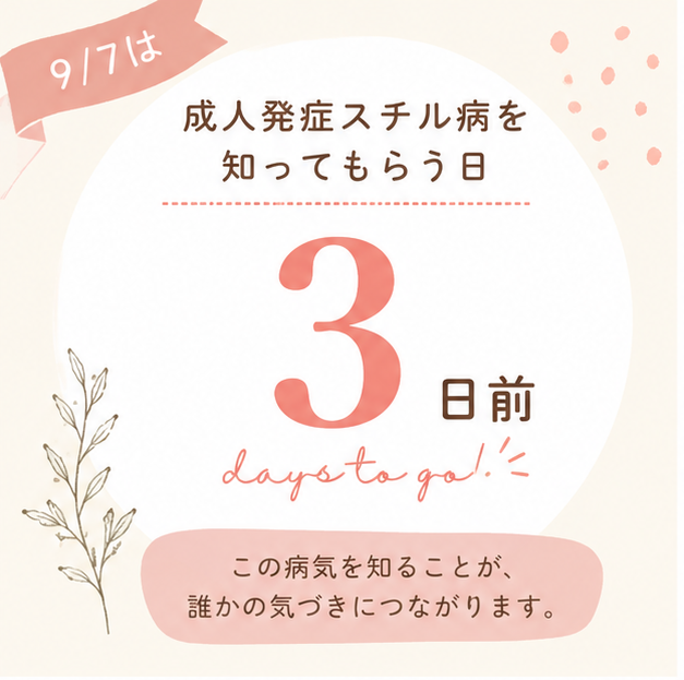 japan_rheu_vas's tweet photo. 「成人発症スチル病」という病気を知っていますか？

・1週間以上で夜だけ出る高熱
・関節の痛み
・皮膚の発疹などが起こる

『まれ』な病気です。

まだまだ知られていない病気だからこそ、まずは『知る』ことから。

9月7日まで、成人発症スチル病について一緒に知りませんか？ https://t.co/bFtbWhoMbV