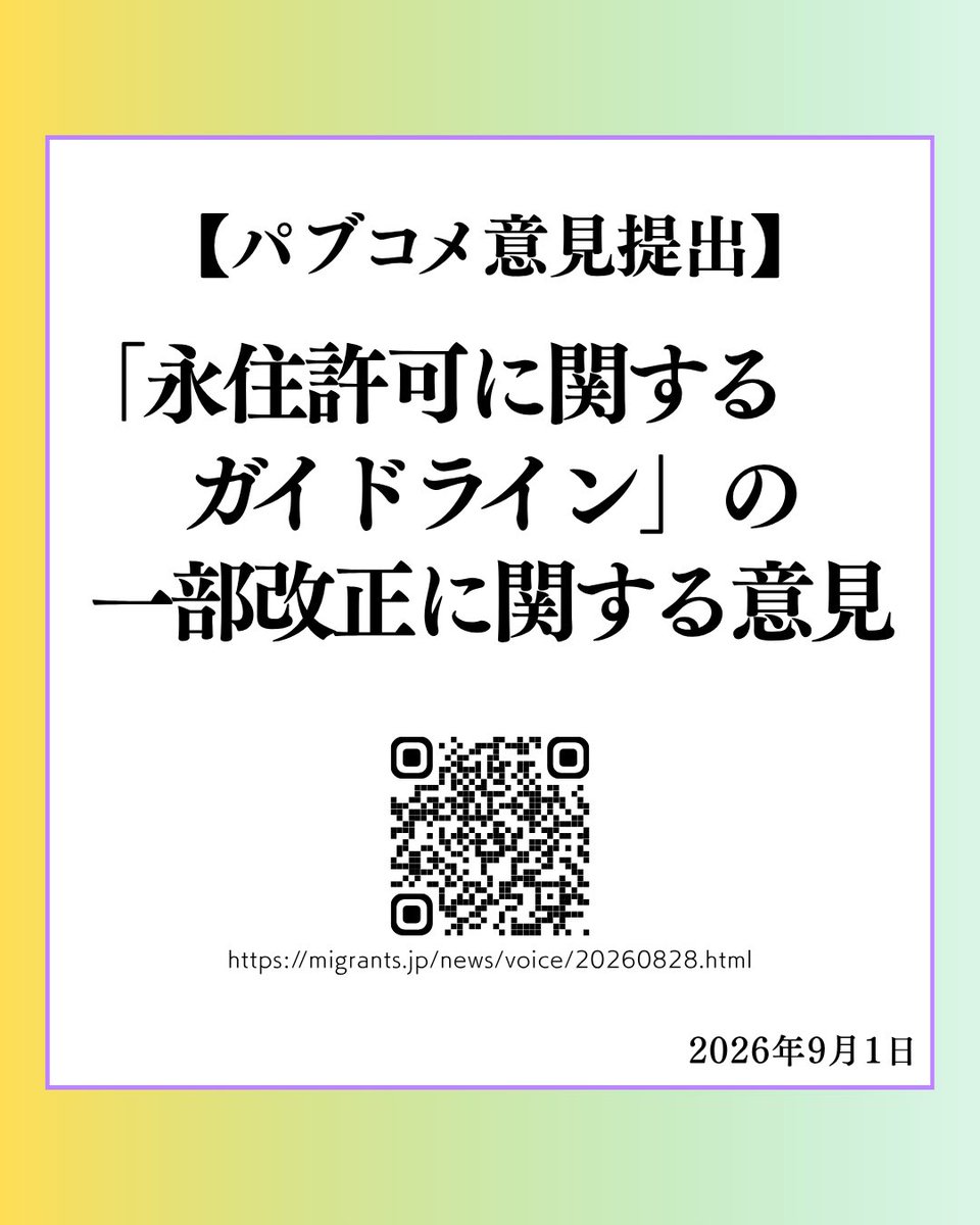MigrantsSmj's tweet photo. 📬パブリックコメント提出2️⃣【永住許可に関するガイドライン改定案に係る意見募集について】

移住者と連帯する全国ネットワーク（移住連）は、【永住許可に関するガイドライン改定案に係る意見募集】にあたり、2026年9月1日付でパブリックコメントを提出いたしました💬

本文は下記のリンクからご覧ください🔗
https://t.co/kZHpQFvByE
