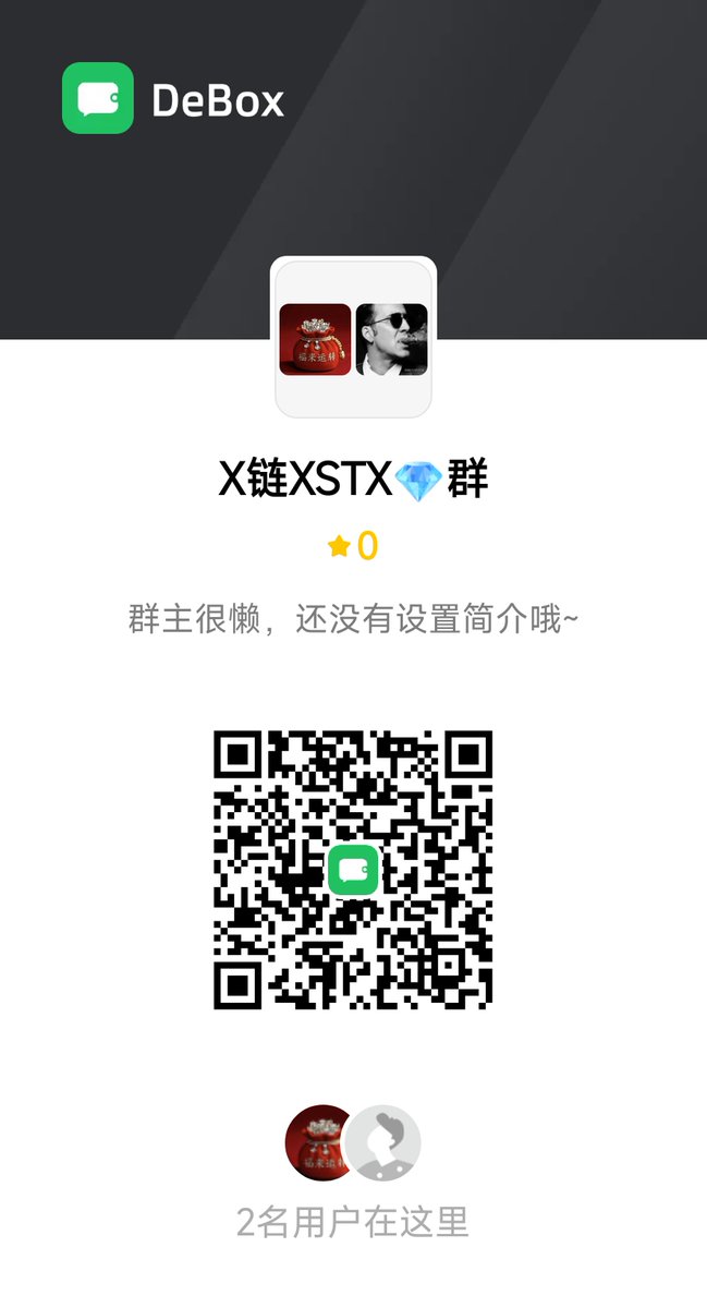 fgpg1314's tweet photo. @XLayerOfficial 加入Debox聊天软件XSTX群，为X链赋能，让Xstx快速出圈 https://t.co/pO9XrZ4VLu