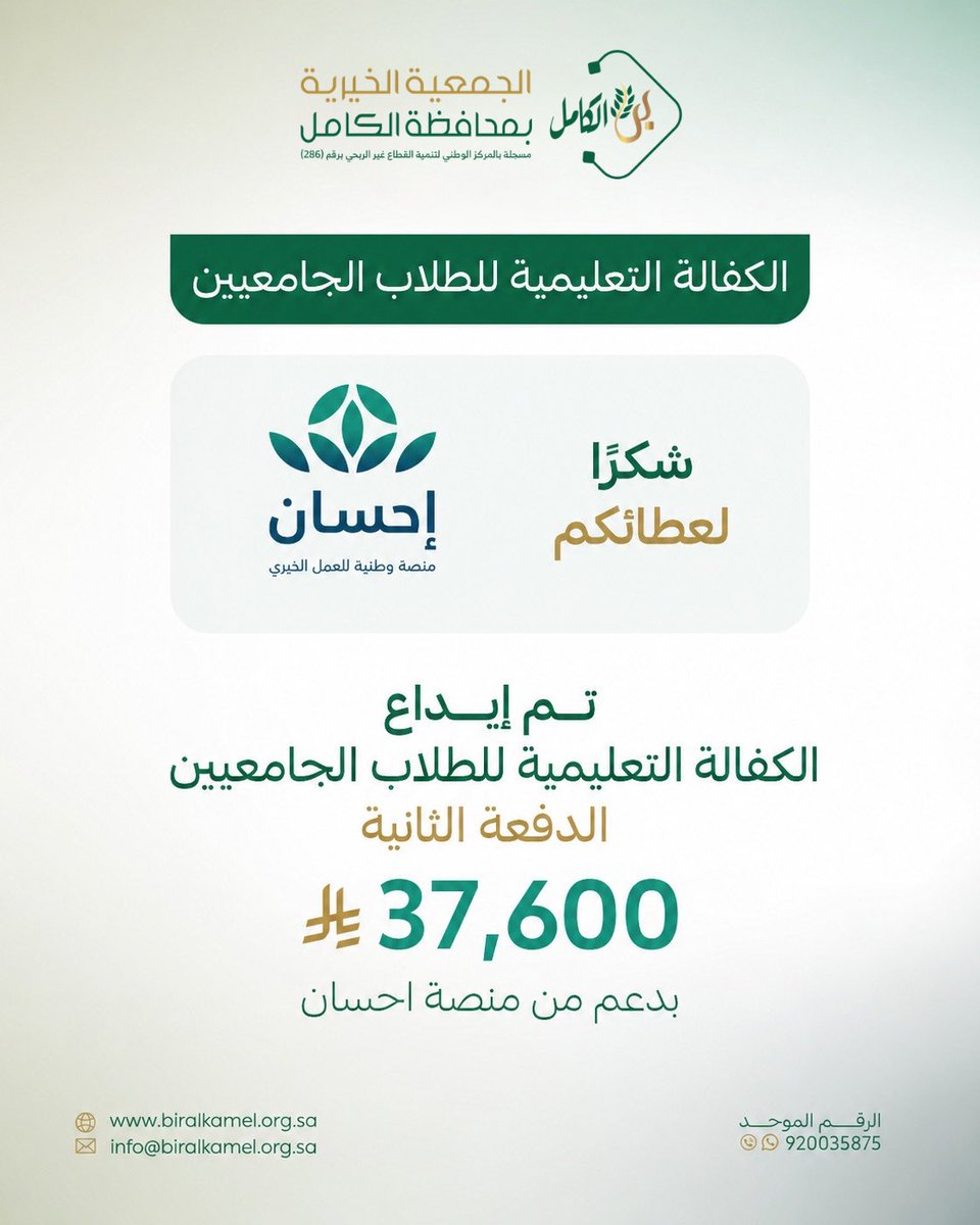 biralkamel's tweet photo. تم إيداع الكفالة التعليمية للطلاب الجامعيين 
الدفعة الثانية من الدعم في حسابات المستفيدين

شكـــرًا لدعمكم وعطائكم | @EhsanSA 

#بر_الكامل
#القطاع_غير_الربحي https://t.co/p1urS9xlCm