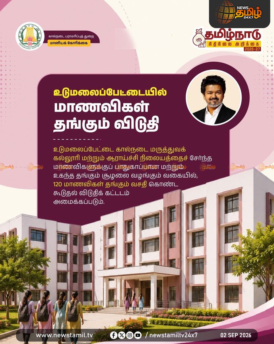 NewsTamilTV24x7's tweet photo. News Update | கால்நடை பராமரிப்புத்துறை - மானியக் கோரிக்கை     

TN Assembly | Schemes | CM Vijay | 02 Sep 2026          

#CMJosephVijay | #TVKGovt | #Schemes https://t.co/FEZguZXa73