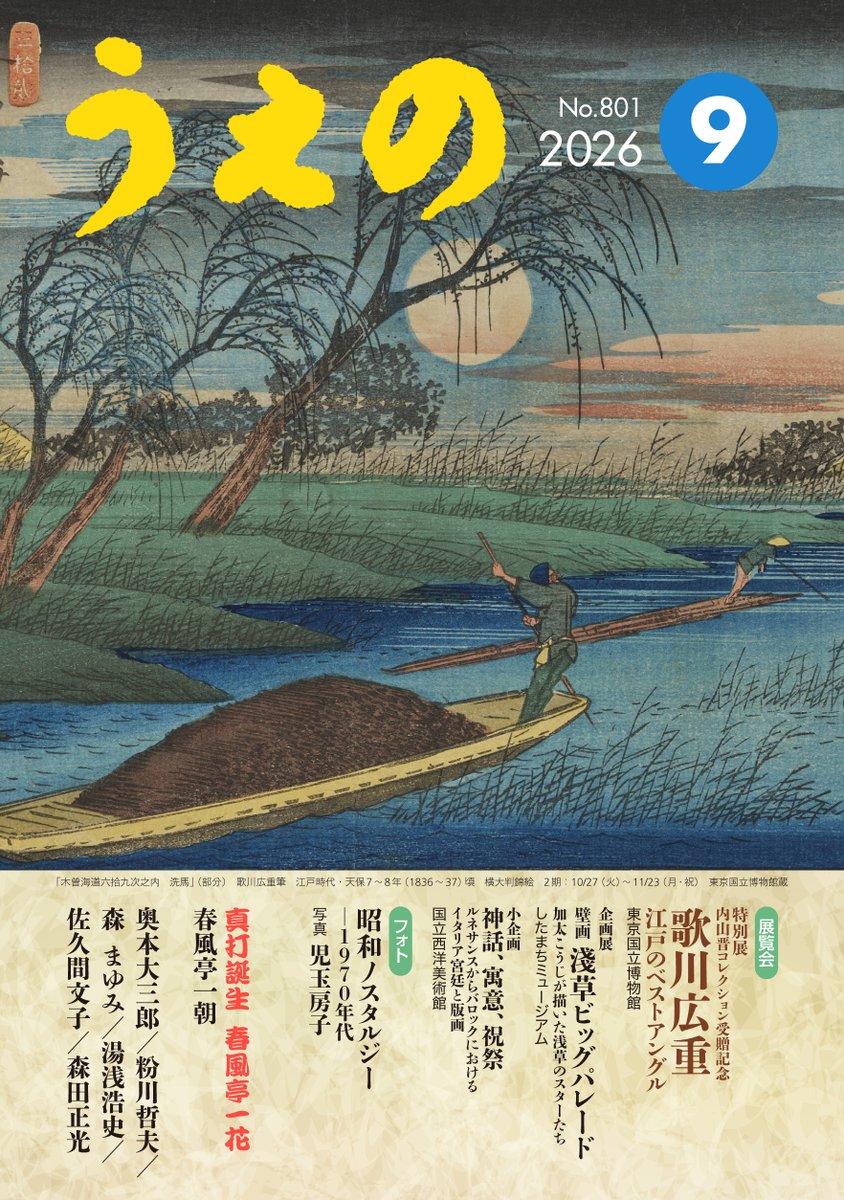 Fujishiro66's tweet photo. タウン誌「うえの」（上野のれん会）9月号の表紙は「歌川広重」展より。「壁画 浅草ビッグパレード」展では黄金バットで知られる加太こうじの多様な活動が垣間見られます。
#奥本大三郎 #粉川哲夫 #森まゆみ #湯浅浩史 #佐久間文子 #森田正光 #春風亭一朝 #春風亭一花
https://t.co/HXkWgXOXT1 https://t.co/iCuotHxITo