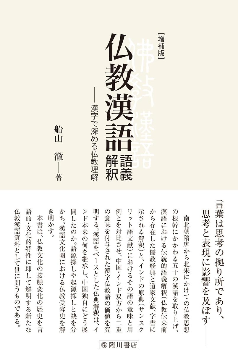 Ag0vB's tweet photo. 船山徹『仏教漢語 語義解釈』の増補版が出るとのこと。

仏教用語の語源などに興味のある方はぜひ。

サンスクリット語の説明も詳しく、仏教用語にあてられている漢字本来の意味合いや中国内での議論の詳細を知ることができます。 https://t.co/QkQA12VeXo