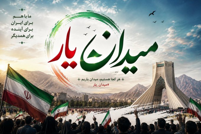 smnh266068's tweet photo. کنار هم می‌ایستیم، کنار هم تلاش می‌کنیم و کنار هم قله‌های موفقیت را فتح می‌کنیم؛ میدان یار.
#میدان_یار https://t.co/0h1Vs6lQxb