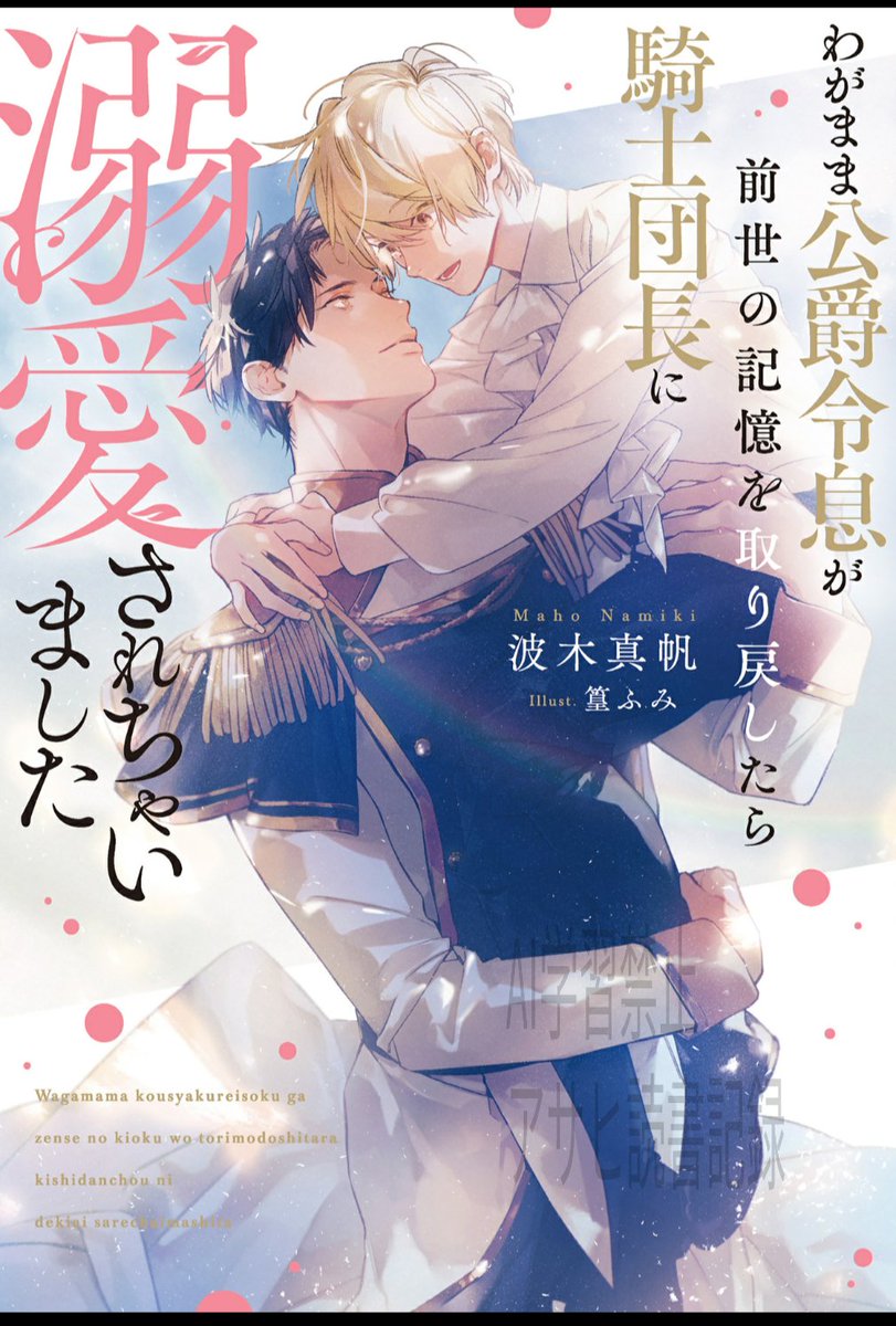 asahi_blbook's tweet photo. 【わがまま公爵令息が前世の記憶を取り戻したら騎士団長に溺愛されちゃいました 】
#波木真帆 先生 #篁ふみ 先生(アンダルシュノベルズ)

暴君な侯爵令息のルカ(受)に困った父親は国王に相談し､騎士団長ウィリアム(攻)との縁談を勧められ一安心｡しかしその頃ルカは今までの記憶を失っていて→ https://t.co/vamp3xNMdB