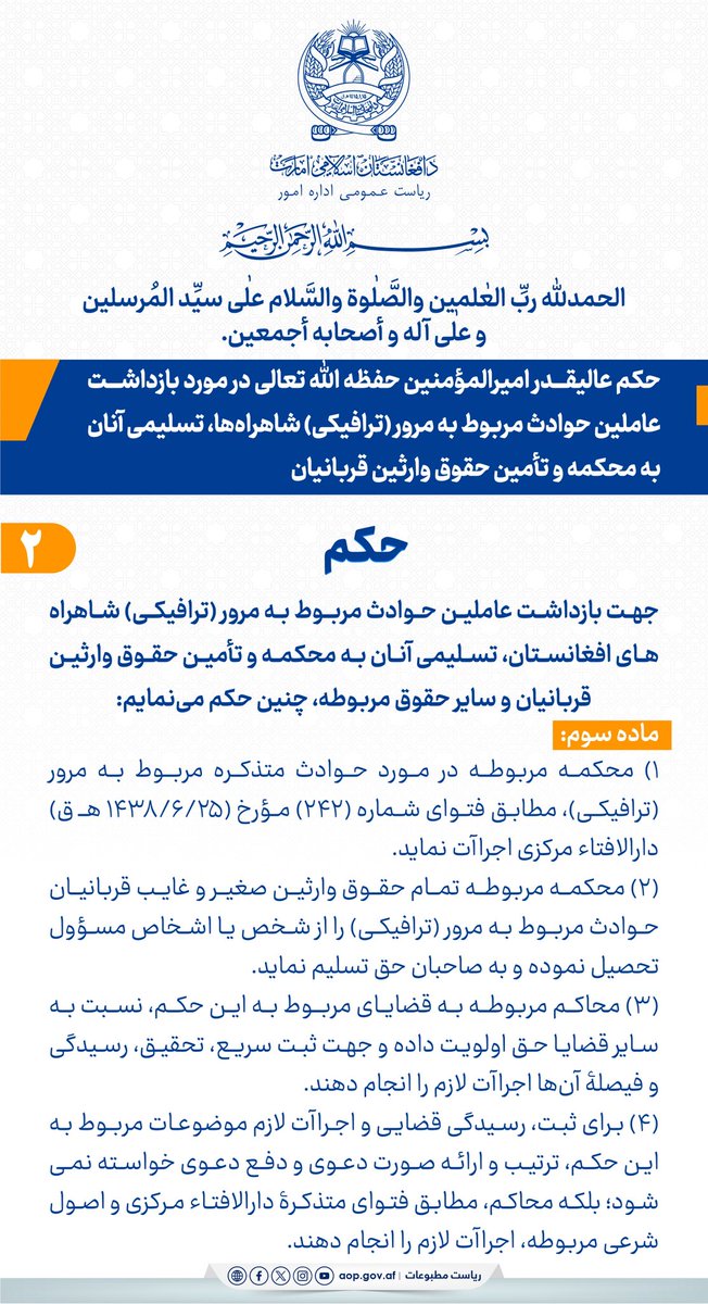AOP_IEA's tweet photo. حکم عالیقدر امیرالمؤمنین حفظه الله تعالی در مورد بازداشت عاملین حوادث مربوط به مرور (ترافیکی) شاهراه‌ها، تسلیمی آنان به محکمه و تأمین حقوق وارثین قربانیان https://t.co/dsLVkrriwP