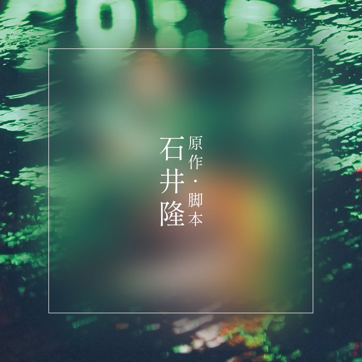 ameno_etranger's tweet photo. 原作・脚本／ #石井隆
┈┈┈┈┈┈┈┈┈
『死んでもいい』
『ヌードの夜』
『GONIN』など

19本の監督作品を遺し、
2022年ににこの世を去った鬼才

「雨のエトランゼ」は、
1970年代に発表した劇画を自ら脚本化し、
晩年、病床でも繰り返し
手を入れていたとされる作品

時を越え、幻の脚本がスクリーンへ＿＿

·.*☂┈┈┈┈┈┈┈┈

映画『#雨のエトランゼ』
𝟷𝟸.𝟶𝟺 公開