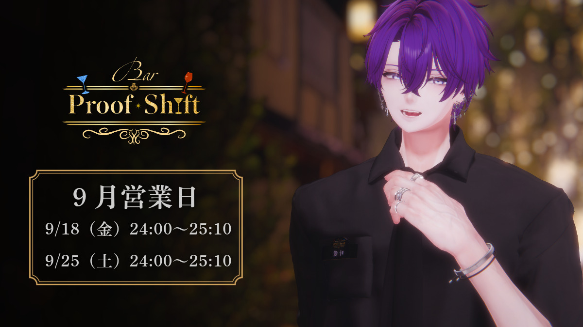 b_proofshift's tweet photo. プルシフ広報担当です🍸

9月営業日のお知らせです🍂

■ 9/18（金）24:00〜
■ 9/25（金）24:00〜

どんな夜になるかは、あなたが選ぶ一杯次第。

皆様のご来店をお待ちしております✨

#BPS_VRC #VRChatイベント https://t.co/n8jh77bjTn