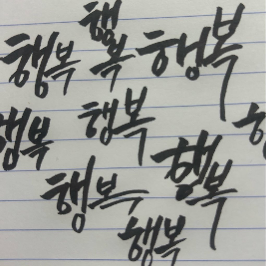 Danatp_'s tweet photo. 글자 강약 배열 연습하는데 이렇게 보니까 뭔가 행복을 강요하는 거 같다 주입식 행복

행복하십쇼
ㄴ예?
ㄴ행복하라구요 https://t.co/3PVupsG1hm