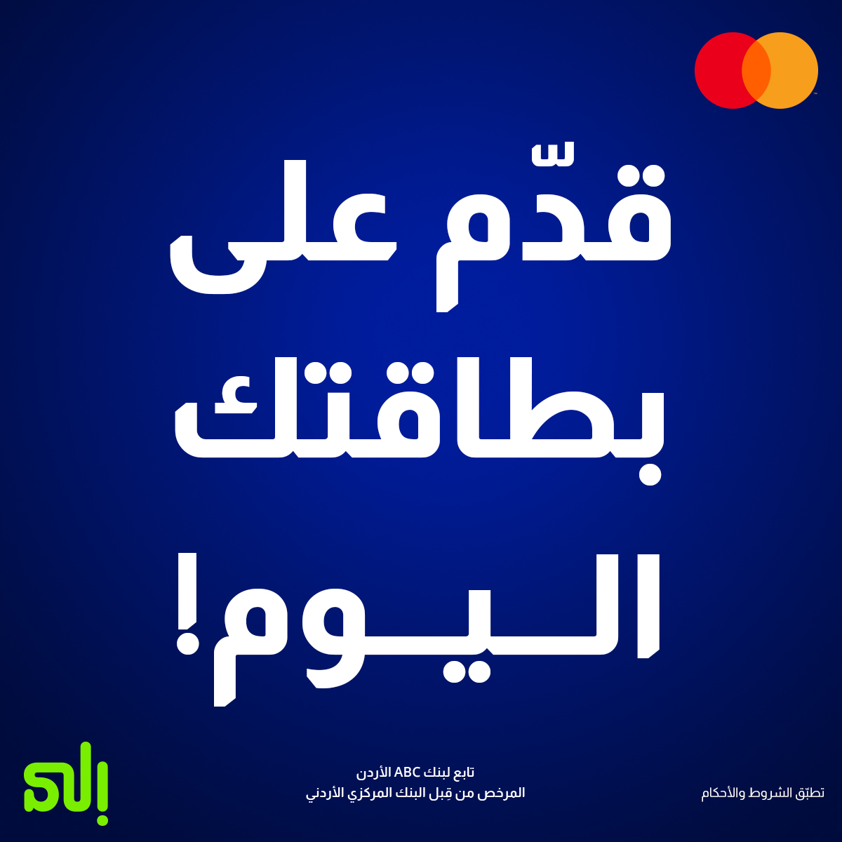 jor_ila's tweet photo. مع بطاقة "إلى" وايت ماستركارد الائتمانية، استرجع 6% كاش باك على مشترياتك الدولية والتسوّق أونلاين و2% كاش باك على مشتريات�� المحلية، واستمتع بالدخول المجاني إلى أكثر من 1,300 صالة مطار حول العالم.

تطبّق الشروط والأحكام، بتقدر تلاقيهم بالبايو.
Powered by #BankABC
تابع #لبنكABC https://t.co/WvM0m3APGQ