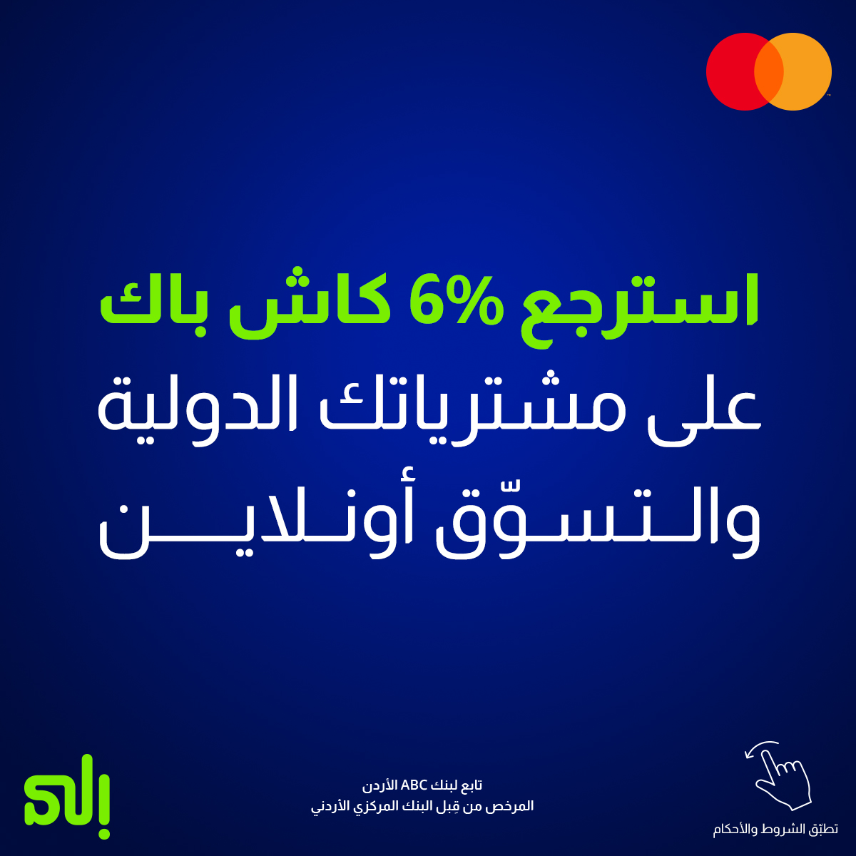 jor_ila's tweet photo. مع بطاقة "إلى" وايت ماستركارد الائتمانية، استرجع 6% كاش باك على مشترياتك الدولية والتسوّق أونلاين و2% كاش باك على مشتريات�� المحلية، واستمتع بالدخول المجاني إلى أكثر من 1,300 صالة مطار حول العالم.

تطبّق الشروط والأحكام، بتقدر تلاقيهم بالبايو.
Powered by #BankABC
تابع #لبنكABC https://t.co/WvM0m3APGQ