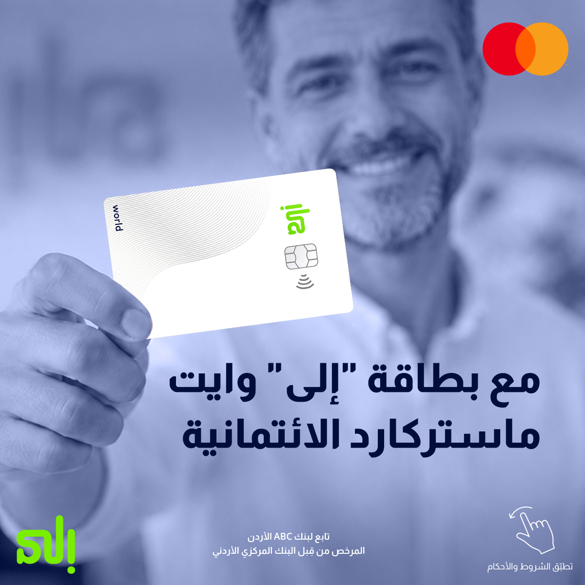 jor_ila's tweet photo. مع بطاقة "إلى" وايت ماستركارد الائتمانية، استرجع 6% كاش باك على مشترياتك الدولية والتسوّق أونلاين و2% كاش باك على مشتريات�� المحلية، واستمتع بالدخول المجاني إلى أكثر من 1,300 صالة مطار حول العالم.

تطبّق الشروط والأحكام، بتقدر تلاقيهم بالبايو.
Powered by #BankABC
تابع #لبنكABC https://t.co/WvM0m3APGQ