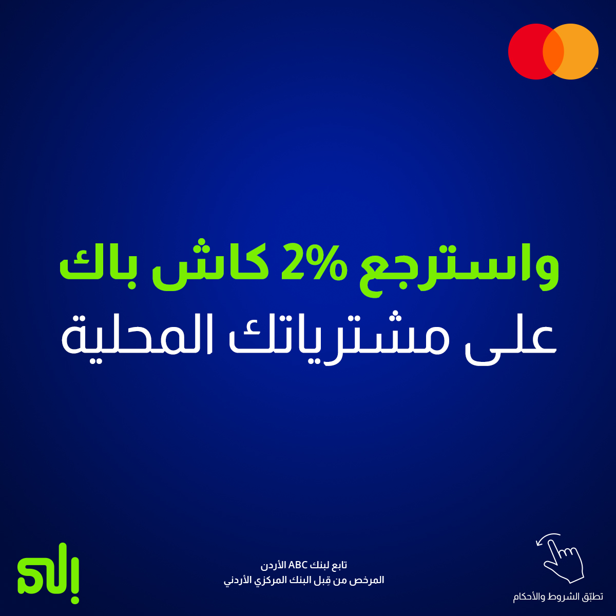 jor_ila's tweet photo. مع بطاقة "إلى" وايت ماستركارد الائتمانية، استرجع 6% كاش باك على مشترياتك الدولية والتسوّق أونلاين و2% كاش باك على مشتريات�� المحلية، واستمتع بالدخول المجاني إلى أكثر من 1,300 صالة مطار حول العالم.

تطبّق الشروط والأحكام، بتقدر تلاقيهم بالبايو.
Powered by #BankABC
تابع #لبنكABC https://t.co/WvM0m3APGQ