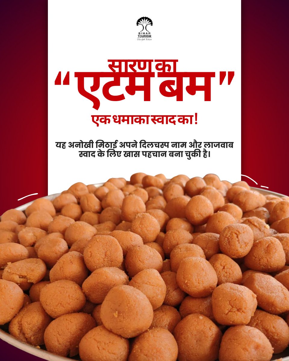TourismBiharGov's tweet photo. सारण की मशहूर एटम बम मिठाई शुद्ध छेना और खोये से तैयार होने वाली खास मिठाई है, जिसका स्वाद मुंह में जाते ही मिठास का धमाका कर देता है।
मांझी के ताजपुर क्षेत्र में करीब 70 वर्षों से प्रसिद्ध यह मिठाई अब सारण ही नहीं, बल्कि देश के कई हिस्सों और विदेशों तक अपनी पहचान बना चुकी है।

#AtomBombMithai #Saran #Manjhi #Tajpur #BiharSweets #SweetsOfBihar #foodie #Taste #TraditionalSweets #IndianSweets #FoodOfBihar #BiharTourism

@tourismgoi @singh_loke34264 @kedarguptain @IPRDBihar @incredibleindia