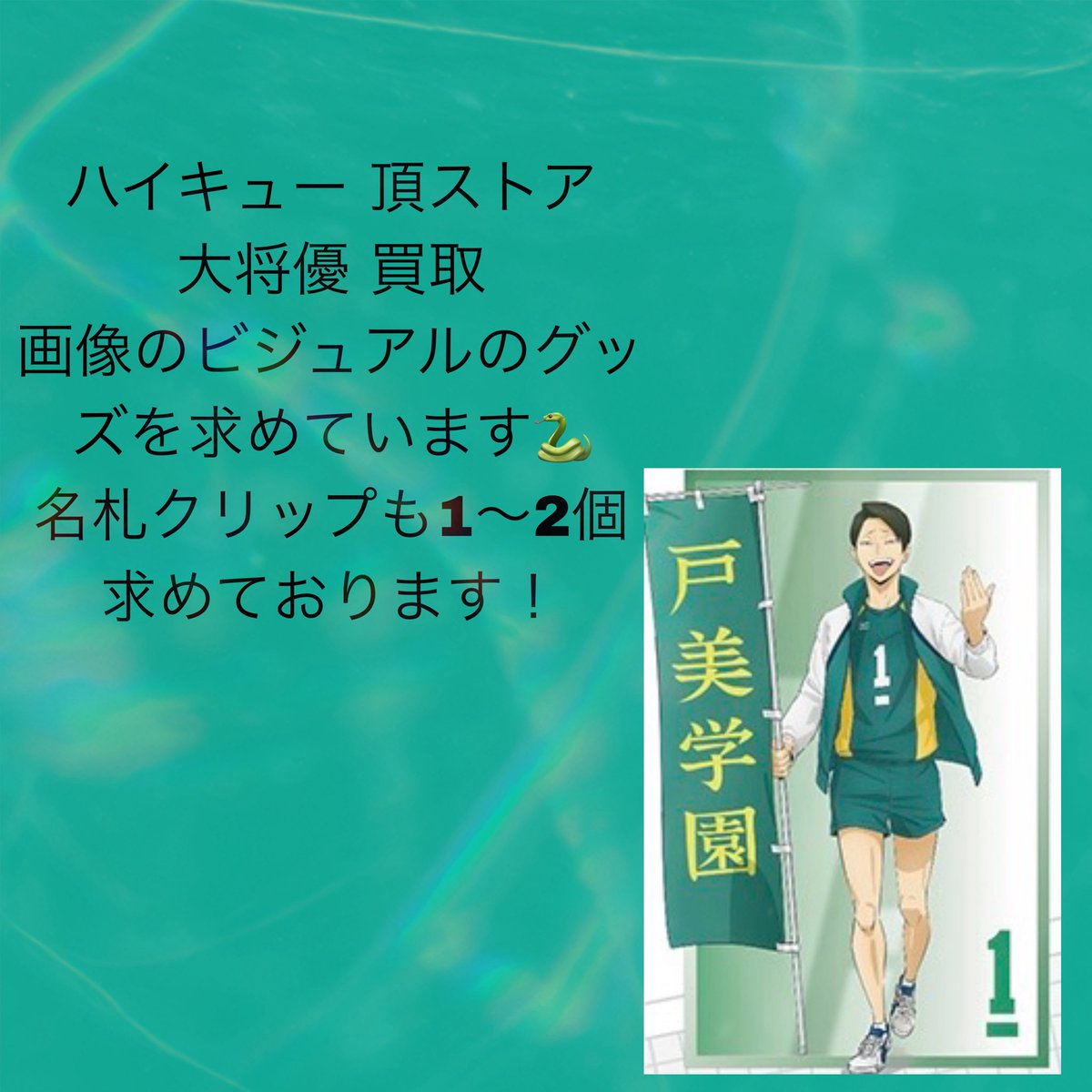 mochi_540's tweet photo. ハイキュー 頂ストア 買取

求)大将優

譲)〜定価+送料

郵送または都内手渡し
なるべく纏めての買取を希望しております
郵送4〜、手渡し2〜
缶バッジ最優先、缶バッジを含むお取引優先です(紙類のみも検討します！)
お心当たりのある方お声かけお待ちしております🙇‍♀️ https://t.co/qkGRor44MU