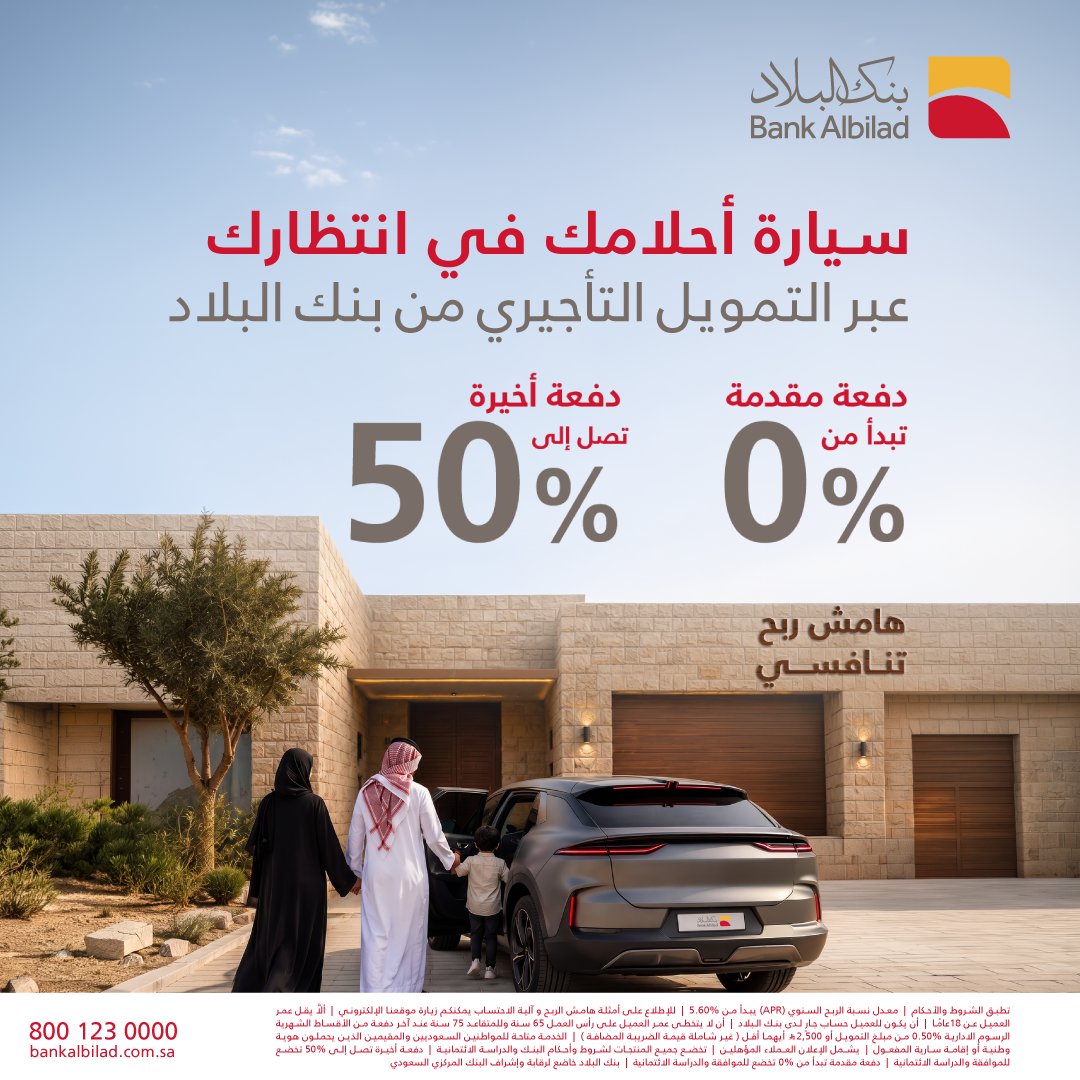 BankAlbilad's tweet photo. أن السيارة المناسبة تفرق في تفاصيل يومكم 👌🏻🚗

اختار السيارة اللي تناسب عائلتك وقدّم على التمويل التأجيري من #بنك_البلاد، بدون تحويل راتب.

قدّم طلبك اليوم ⏳: https://t.co/TK7iIvt86C https://t.co/Pcz8oZupOP