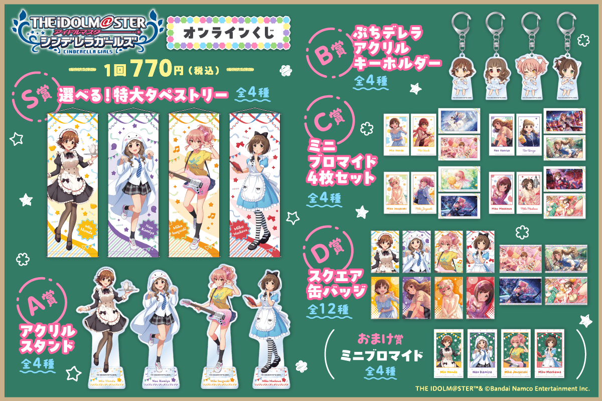 kujibikido's tweet photo. ✨ラインナップ✨
【アイドルマスター シンデレラガールズ オンラインくじ】

S賞:選べる！特大タペストリー
A賞:アクリルスタンド
B賞:ぷちデレラアクリルキーホルダー
C賞:ミニブロマイド4枚セット
D賞:スクエア缶バッジ

📣9/3(木)12:00販売開始！

https://t.co/nvPNihe2sq
#デレマス #くじ引き堂 https://t.co/FvB1onpvVi