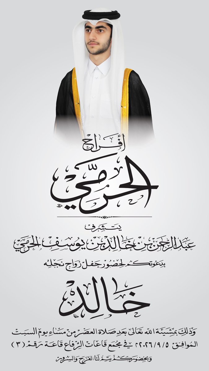 aalharami's tweet photo. أفراح الحرمي 🤍

بارك الله لهما، وبارك عليهما، وجمع بينهما في خير 🤲🏻

يسرّنا دعوتكم ومشاركتكم فرحتنا بمناسبة زفاف نجلي خالد عبدالرحمن الحرمي ، وذلك يوم السبت 5 / 9 ، قاعات الرفاع، قاعة 3.

حضوركم يسعدنا ويزيد فرحتنا فرحة 🤍 https://t.co/raA5JTbbgN