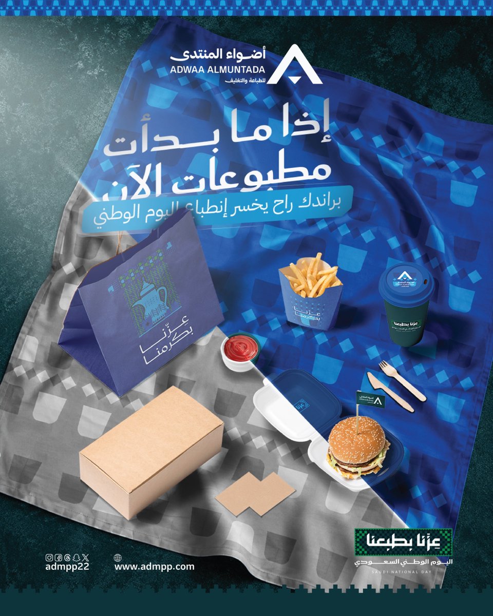 Admpp22's tweet photo. جهّز مطبوعات اليوم الوطني قبل ما تفوتك الفرصة

#أضواء_المنتدى #اليوم_الوطني_السعودي #مطبوعات_اليوم_الوطني 
#تغليف_المنتجات #هوية_العلامة_التجارية 
#الطباعة_والتغليف #مطبوعات_احترافية #JUST_PRINT https://t.co/e7kwNQzNaL