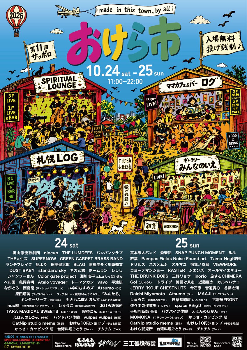 tougenkyo53's tweet photo. "第11回サッポロおけら市2026"

2026.10.24(土)〜25(日) 

最終発表とタイムテーブルです！

今年も最高の出演者、出店者
スタッフのみなさん
サポーターになってくれた方々

おけら市に参加していただきありがとうございます！

最高の二日間にしましょう！

https://t.co/NnirHv9gLA

#おけら市2026 https://t.co/XU8KpHJtOW