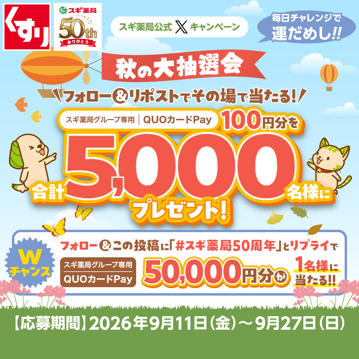 SUGIofficial_JP's tweet photo. ／​
秋の大抽選会​
2日目
＼​

フォロー＆リポストで​
専用QUOカードPay100円分が
5千名様にその場で当たるワン🐶

さらに​｢スギ薬局50周年｣と​リプライで
後日5万円分が1名様に当たるニャ😸
​
▼応募方法​
①本アカウントをフォロー​
②本投稿をリポスト​
③画像をタップ
