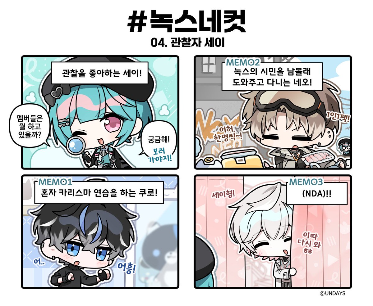 undays_'s tweet photo. [ 녹스네컷 ]
04. 관찰자 세이 https://t.co/PTjuxyDQxH