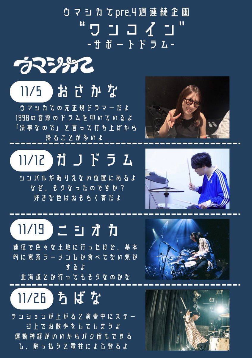 Umashikate____'s tweet photo. 🐴🦌🖐️企画のシフト表🖐️🦌🐴

11月の連続企画のサポートドラムを紹介します！
セトリが同じだとしても全通しても楽しめるようになってます🔥

✅ウマシカてpre.4週連続企画
場所:下北沢flowers loft
日程:11月毎週木曜日(5、12、19、26)     
チケット代:500円＋2D
🎫引用元をチェック https://t.co/nlaSSAcgD1