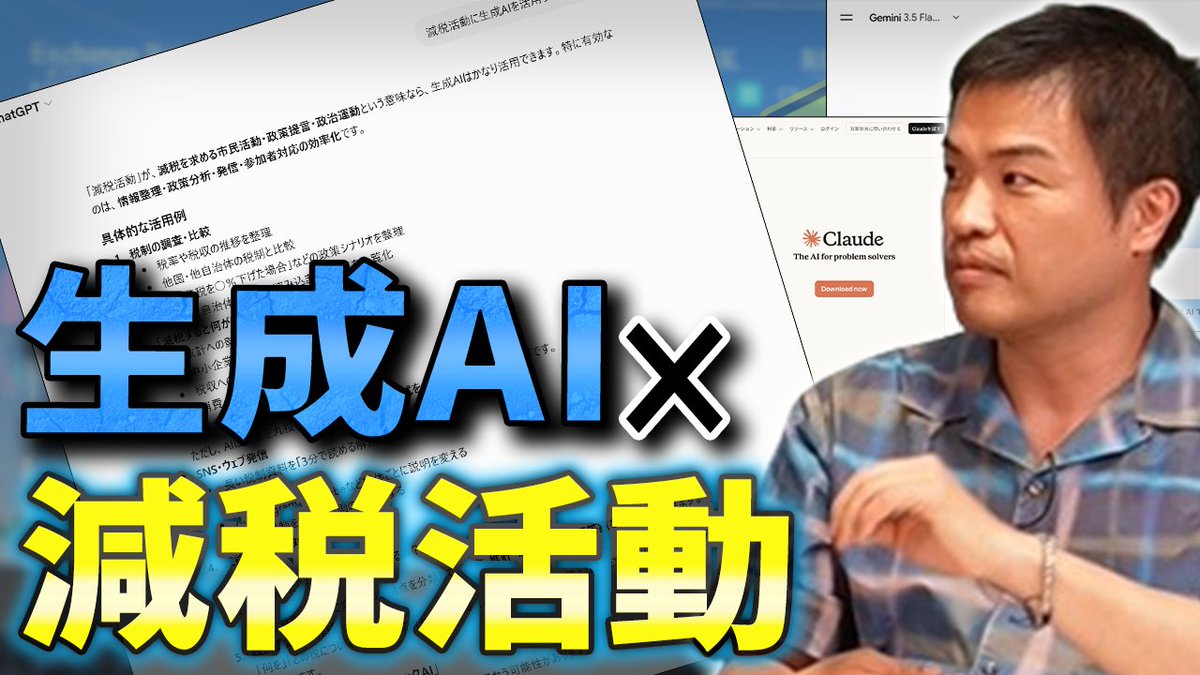 GENZEI_TV's tweet photo. 最新動画を公開しました！

生成AIは減税活動にも使える！？
情報収集や発信など、���成AIをどう活用できるのか。
ぜひご視聴ください！

生成AIを減税活動に活かそう！ 
https://t.co/vnM8MUFkbo

#減税TV @ogurapunk @masatoshi_mame @akiohigashiyama