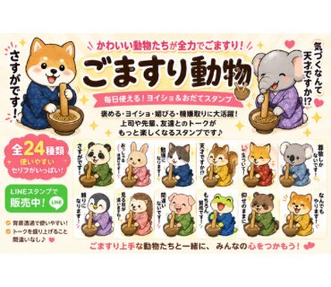 irumo_omuri's tweet photo. ＼ごますり動物、登場！🐶🐰🐼✨／

正座しながら一生懸命ゴマをする、
かわいい動物たちのLINEスタンプです😂

「さすがです！」
「おっしゃる通りです！」
「天才ですか！？」

上司・先輩・友達へのヨイショから、
褒めたい時、媚びたい時、機嫌を取りたい時まで🤣

今日もせっせとゴマすります。

https://t.co/4U1beXwmlJ