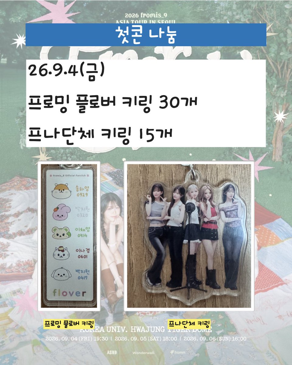 hyunbinibi's tweet photo. 😉프로미스나인 키링 나눔😉
첫콘과 중콘때 나눔합니다 (선착순)
1인당 1개씩만 드립니다
하트 누르고 쪽지 보내시면
장소공지할 단톡방 주소 보낼게요

#프로미스나인 #프로미스나인콘서트 #프로미스나인콘서트나눔 https://t.co/0vNw06NlZk