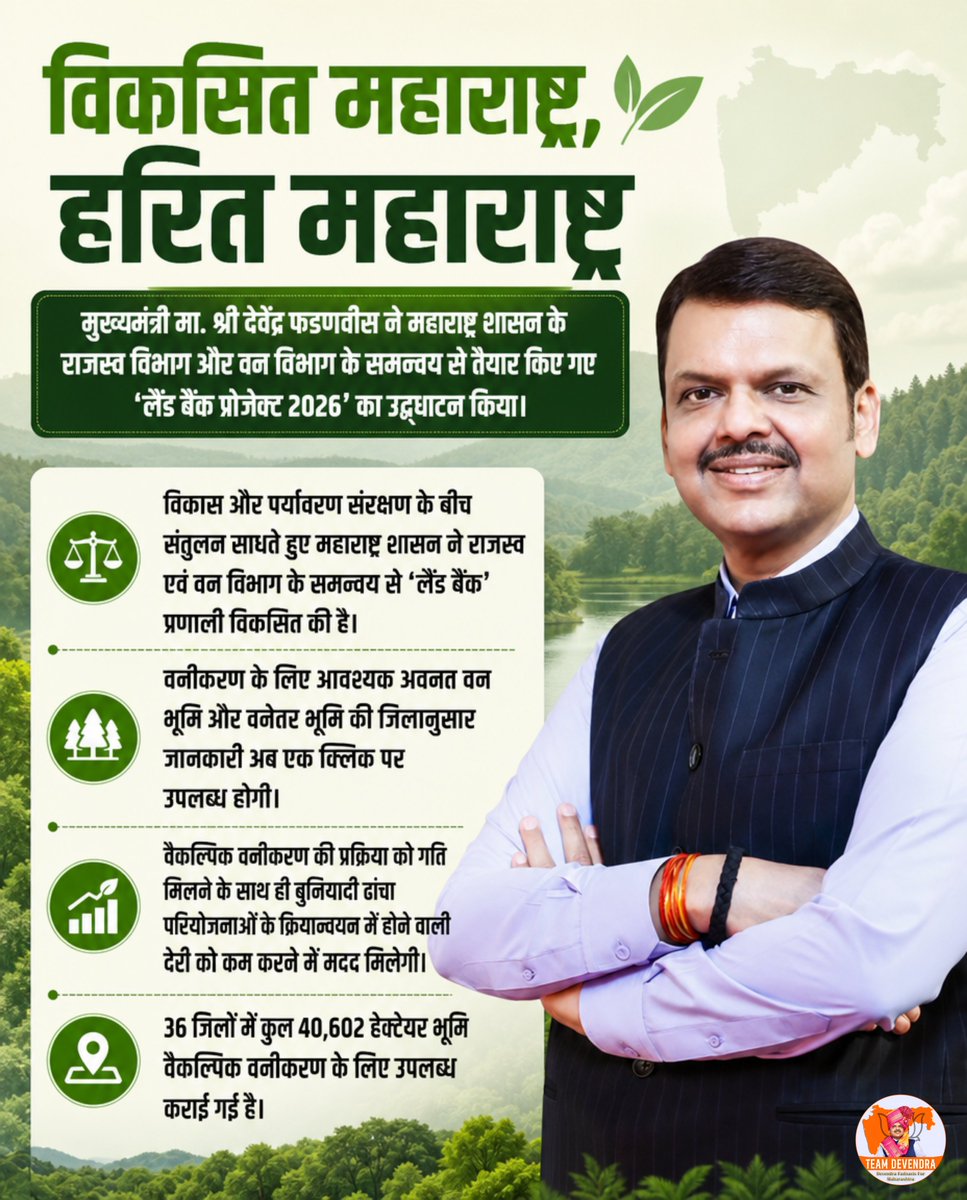 band_pranay's tweet photo. ‘लैंड बैंक प्रोजेक्ट 2026’ के माध्यम से विकास की जरूरतों और पर्यावरण संरक्षण के बीच बेहतर संतुलन की दिशा में कदम.. !
हरित महाराष्ट्र के संकल्प को मजबूत करते हुए सतत विकास की ओर ठोस पहल.. !

#DevendraFadnavis #Teamdevendra #DevelopedMaharashtra #GreenMaharashtra https://t.co/CBqpyEnqvK