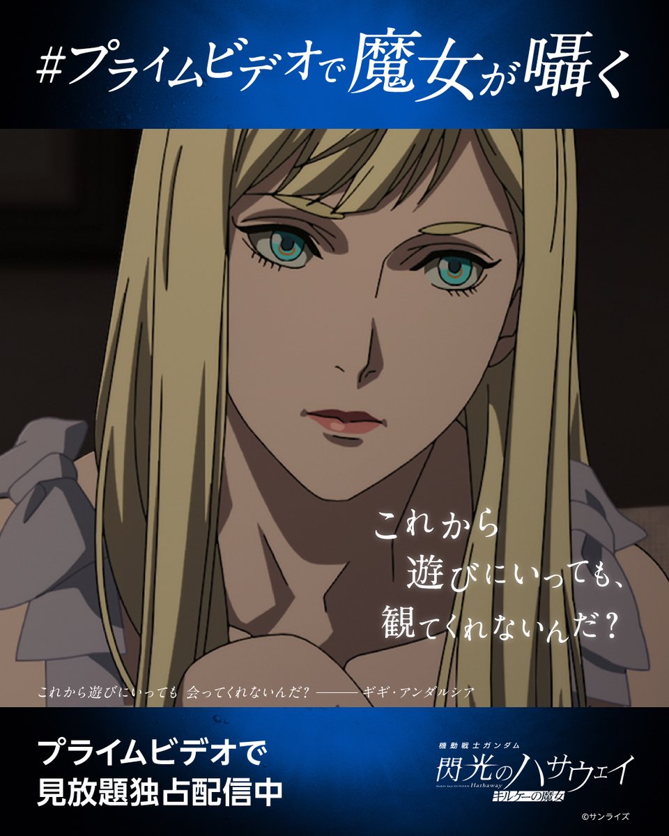PrimeVideoAnime's tweet photo. ━━━━━━━━━━
これから遊びにいっても、
観てくれないんだ？
━━━━━━━━━━
#プライムビデオで魔女が囁く

『機動戦士ガンダム 
   閃光のハサウェイ #キルケーの魔女』
見放題独占配信中… https://t.co/3w7WYHfJu3