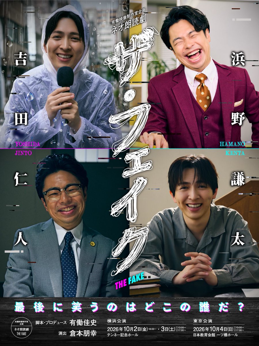 udothefake's tweet photo. 【チケットは明日から！】

有働映像制作室企画
ネオ朗読劇「ザ・フェイク」
作：有働佳史
演出：倉本朋幸
出演：吉田仁人(M!LK)、浜野謙太(在日ファンク)

明日9月3日(木)10時より、チケットの申し込みが開始となります。

チケットはこちら↓
https://t.co/hLFsEeBD27

#ネオ朗読劇ザフェイク https://t.co/mR5sWRJKFE