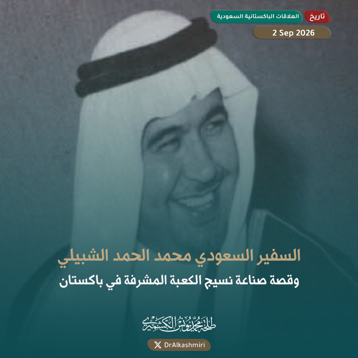 DrAlkashmiri's tweet photo. كنت أتصفح كتاب الأستاذ عبدالرحمن الشبيلي عن سيرة السفير السعودي في باكستان (١٣٧٧-١٣٨٢هـ) محمد الحمد الشبيلي، فتوقفت عند معلومة تستحق البحث: أن السفير اقترح، أثناء عمله في #باكستان، أن تصنع كسوة الكعبة هناك مؤقتا، وأن اقتراحه أخذ به، فبدأت أتتبع القصة، فوجدت وراء العبارة تفاصيل تاريخية لافتة.