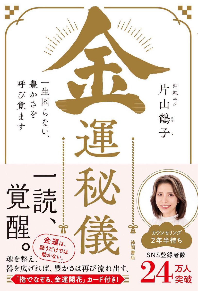 tazuko0713K's tweet photo. 【重版のご報告】

この間発売になったばかりの新刊、金運秘儀が、この度、重版が決まりました！

Amazonでも常にベストセラーに選ばれ、書店さんの方でも多くの方にご購入頂き、ありがとうございます。
もっともっと多くの方に読んで頂き、実践して頂きたいです。
幸せになることを諦めずに挑戦なさって下さい。

いつも、ありがとうございます😊
たづ