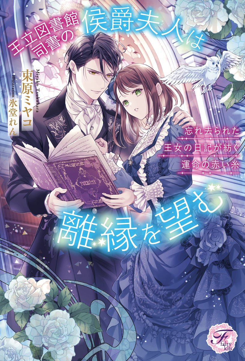 arisuthia1's tweet photo. 📚お知らせ📚
『王立図書館司書の侯爵夫人は離縁を望む　忘れ去られた王女の日記が紡ぐ運命の赤い糸』
Jパブリッシング　フェアリーキス ピュア様より
９月２９日に発売になります✨
イラストは氷堂れん先生（@r_n_h_d）に担当していただきました！
表紙だけでなく中のイラストも美しいので
見ていただけると嬉しいです✨
よろしくお願いします✨
https://t.co/uL5lZsbDm8