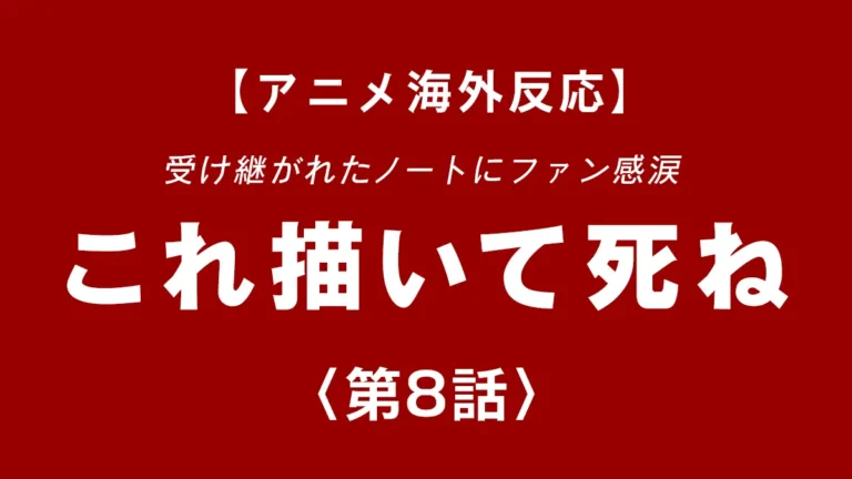 shinentaicom's tweet photo. 受け継がれたノートにファン感涙 #これ描いて死ね 第8話 #海外反応 クールキャラを装っているが実は感情むき出しの先生が今回も主役でした。漫画家復活が近づいてきそうな第8話 https://t.co/wpL683W0My