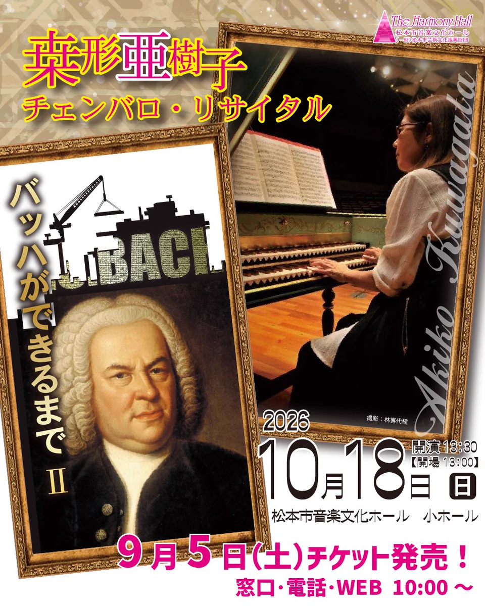 【売約済】レオンハルト／バロック・チェンバロ・リサイタル 松本市音楽文化ホール on X: 