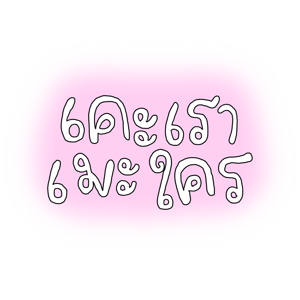 mamintzz's tweet photo. นั่นดิ https://t.co/2i0ym1EmN8