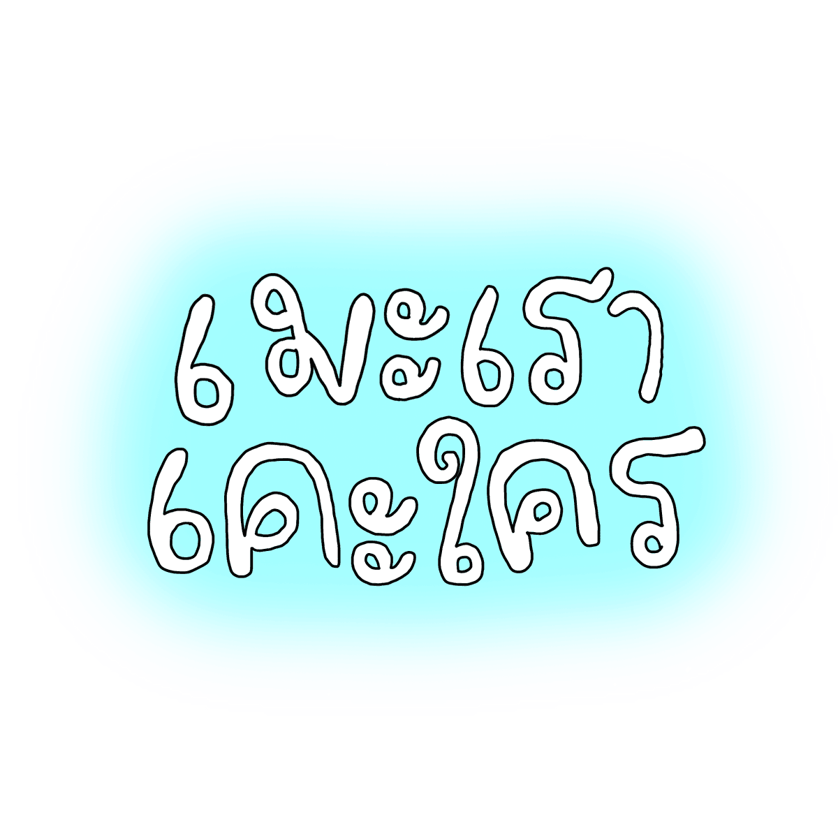mamintzz's tweet photo. นั่นดิ https://t.co/2i0ym1EmN8