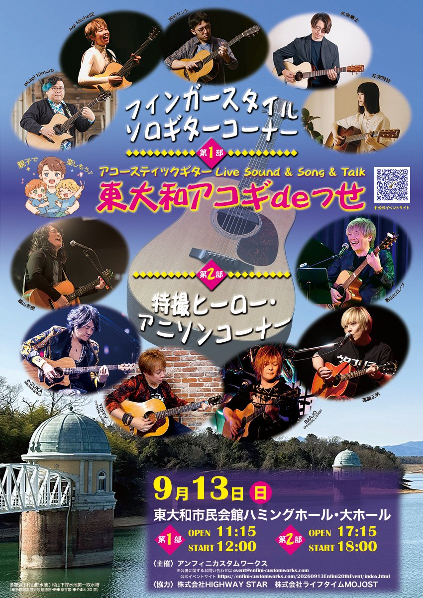 MOJOST_official's tweet photo. 【#福山芳樹 #サイキックラバー】

✨アンフィニカスタムワークス
創業20周年記念イベント✨

『東大和 アコギ deっせ』
📅2026年9月13日 (日)
📍東大和市民会館ハミングホール大ホール

第2部に出演いたします!!

▼詳細はこちら
https://t.co/gCNZh3Wulr

#マクロス
#スーパー戦隊 https://t.co/c9M7C0M0jA