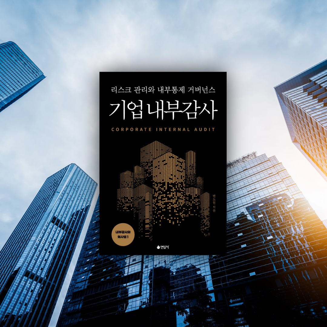 yeonamsa's tweet photo. 좋은 거버넌스는 단순히 형식적인 제도를 갖추는 구조의 문제가 아니다. 기업의 목적에 맞게 권한과 책임이 실제로 연결되고 필요한 정보와 감독이 실제로 작동하는 실효성을 확보하는 것이 핵심이다. #기업내부감사 https://t.co/rlGy9hb8Ma