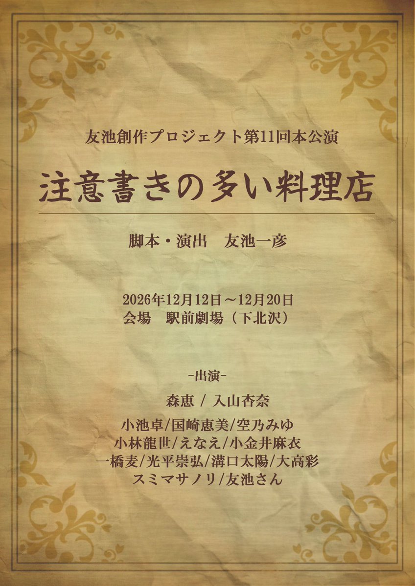tomoikesousaku's tweet photo. 【情報解禁！！】

2026年12月12（土）〜20（日）
全9日間
下北沢・駅前劇場

友池創作プロジェクト第10回公演
「注意書きの多い料理店」
作・演出／友池一彦

森恵、入山杏奈
出演決定！！

#注意書き26 https://t.co/qhWFazdVrT