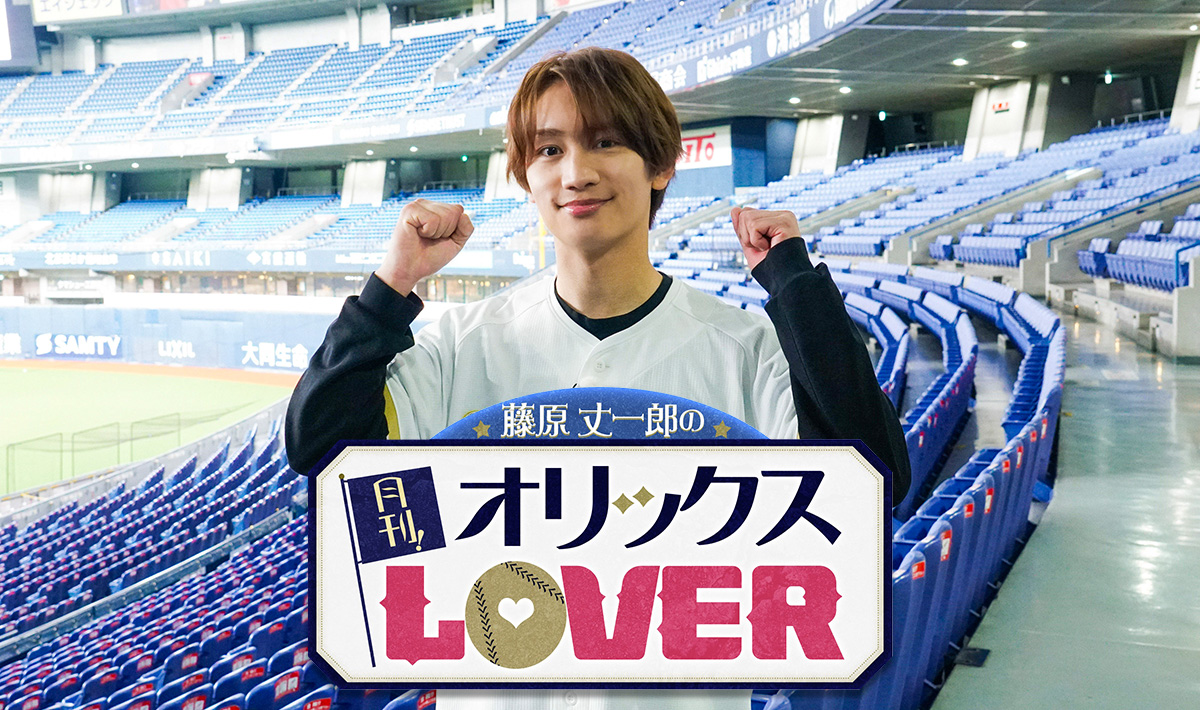 kantele's tweet photo. きょう深夜25時45分からは
『#藤原丈一郎 の月刊！オリックスLOVERスペシャル⚾️
～オリラバナイター　オリックス×ロッテ～』※関西ローカル

いつもは月1回の #オリラバ ですが、今回は特別編🥳
本日行われた「オリックス×ロッテ」の一戦を
藤原さんのオリックス愛あふれるコメントと共に
1時間の拡大版でお送りします🤗

選手一人ひとりの魅力を、藤原さんがファンならではの目線でオリ愛たっぷりにご紹介💙
オリックスファンの方はもちろん、「野球をあまり観たことがない」
「これから推しを見つけたい」という初心者の方も楽しめる特別中継です✨

番組HP▶️https://t.co/u6JGx55JyO