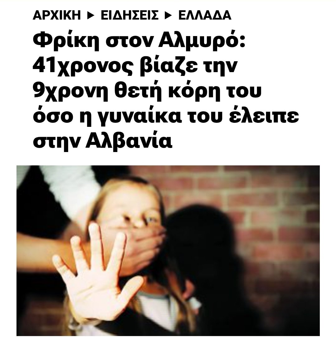 ek_tou_kanapeos's tweet photo. Σε λιγοτερο απο 2 εβδομαδες:

1. Αλβανος σφαζει τη συντροφο του στη Ν. Σμυρνη
2. Αλβανος σφαζει γυναικα στη Ροδοπη
3. Αλβανογυφτος ο 43χρονος στην υποθεση του νεκρου βρεφους στην Κυψελη 
4. Αλβανος 41χρονος βιαζε 9χρονο κοριτσι

Και ολες αυτες τις υποθεσεις καταγραφονται στα ελληνικα στατιστικα για να υστεριαζουν οι φεμινιστριες και η αριστεριλα οτι οι κυρ Παντεληδες Ελληνες ειναι το προβλημα...

https://t.co/EP6amYnSIU