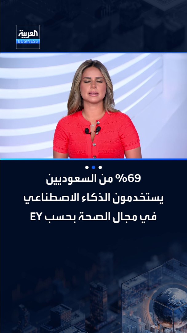 أظهر مسح لـ EY أن 69% من السعوديين يستخدمون الذكاء الاصطناعي في مجال الصحة _Business 