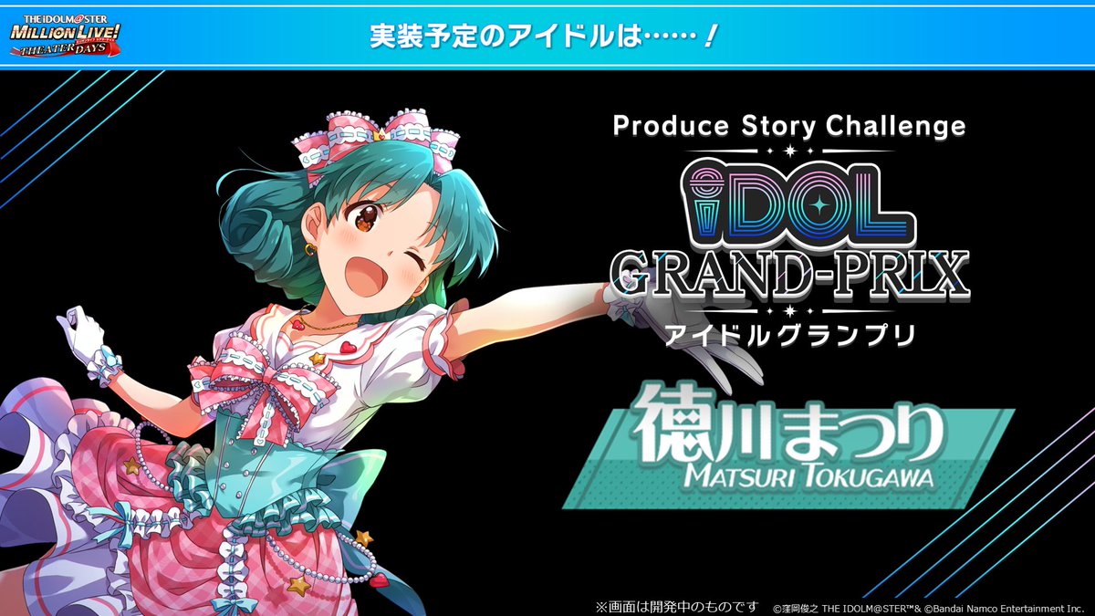imasml_theater's tweet photo. ー・˖°⌖.꙳✩꙳.⌖°˖・ー
iDOL GRAND-PRIX
　 - アイグラ -
ー・˖°⌖.꙳✩꙳.⌖°˖・ー

今後、実装予定のアイドルは…
✅徳川 まつり ちゃん
✅百瀬 莉緒 さん
お楽しみに👀

さらに！
#アイグラ ログイン配布＆交換で
合計53PLAY分のフラッシュGPメダルをGET✨
#ミリシタExtreme生配信 #ミリシタ https://t.co/LfihffH0b9