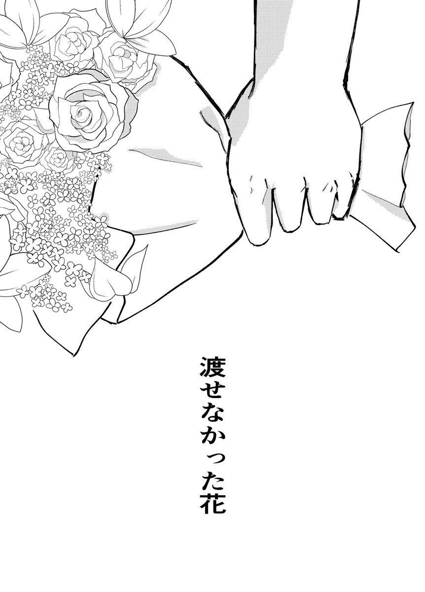 piyori_pi_'s tweet photo. 【9/13 TOKYO FES sep.2026】
秘密の裏稼業 東2ツ11a あさつよい
新刊サンプル（1/3）

『渡せなかった花』
萩松/A5/本文30p https://t.co/IW1PaAyc6c